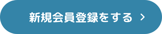 新規会員登録をする