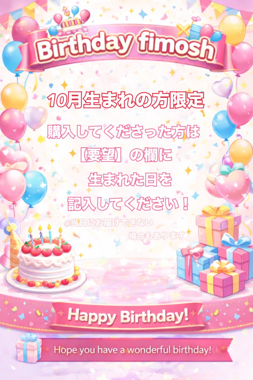 【10月🌰🎃🍠】誕生日fimosh