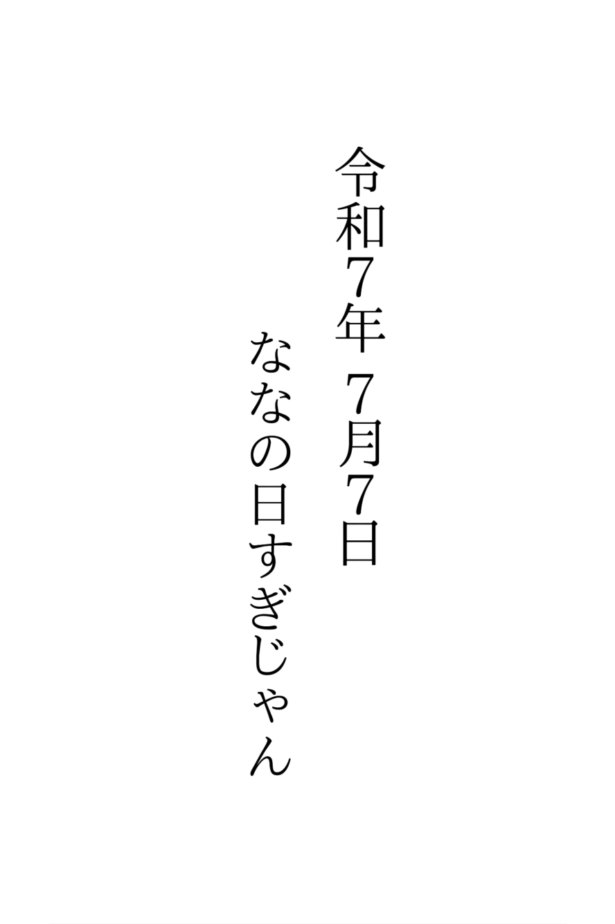 ななの日スペシャル