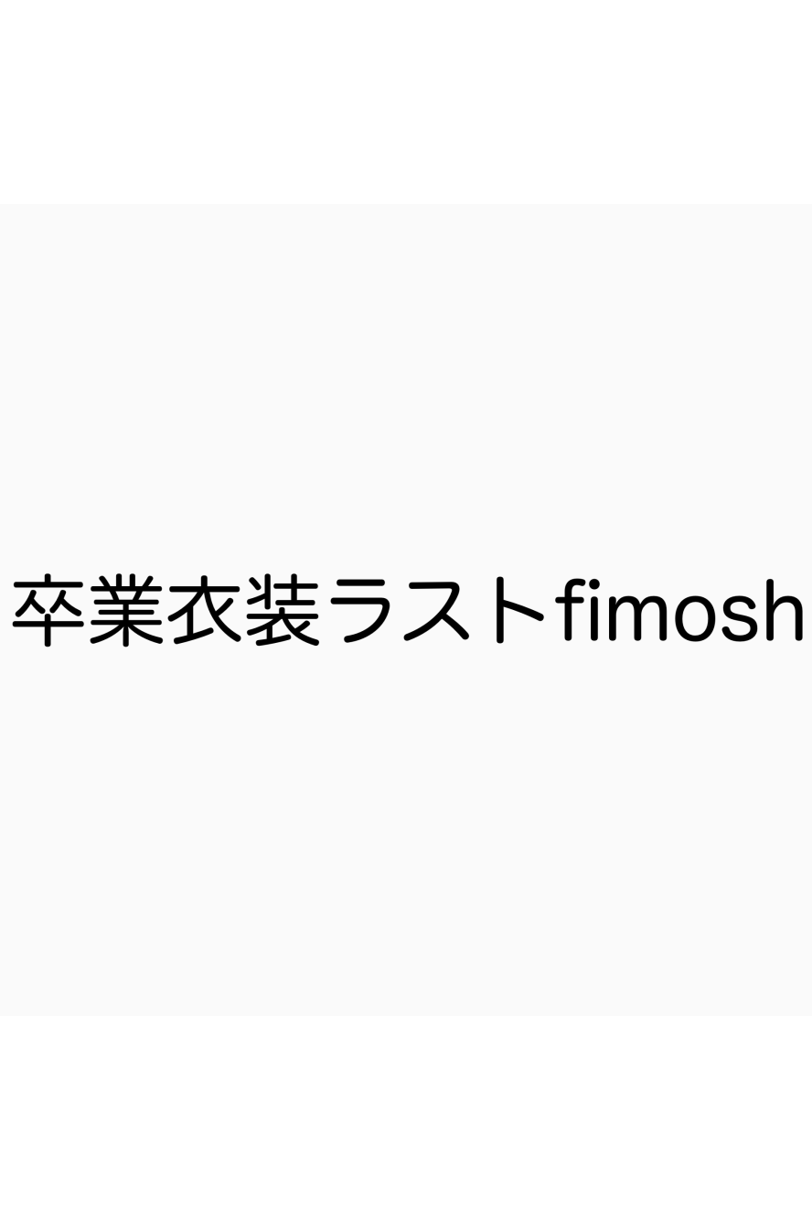 ラストライブありがとう