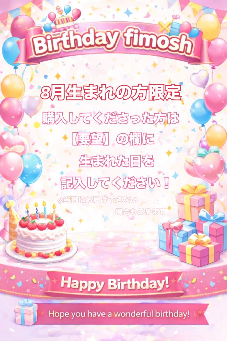 【8月🌻🫧誕生日fimosh】