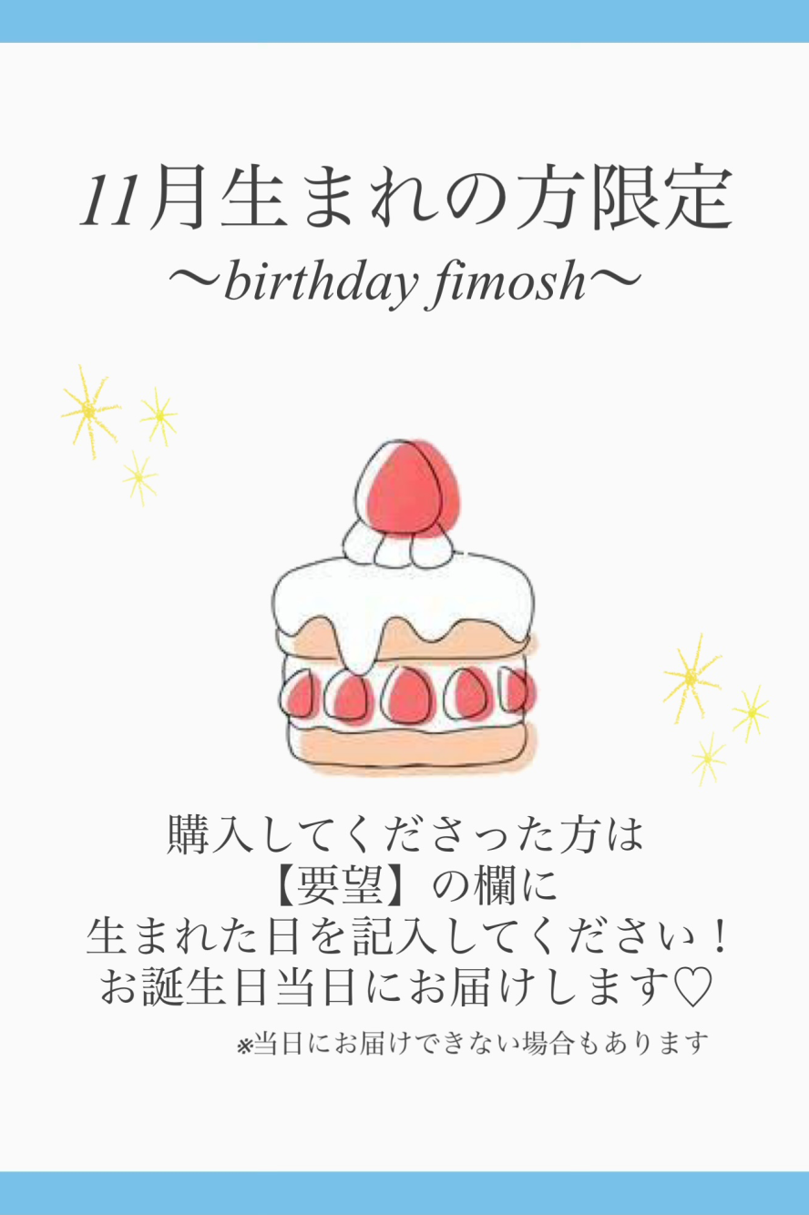 11月生まれの方限定！