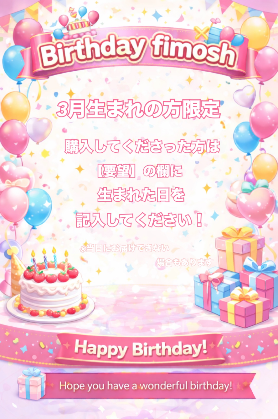 【3月🎎🍡🌸】誕生日fimosh