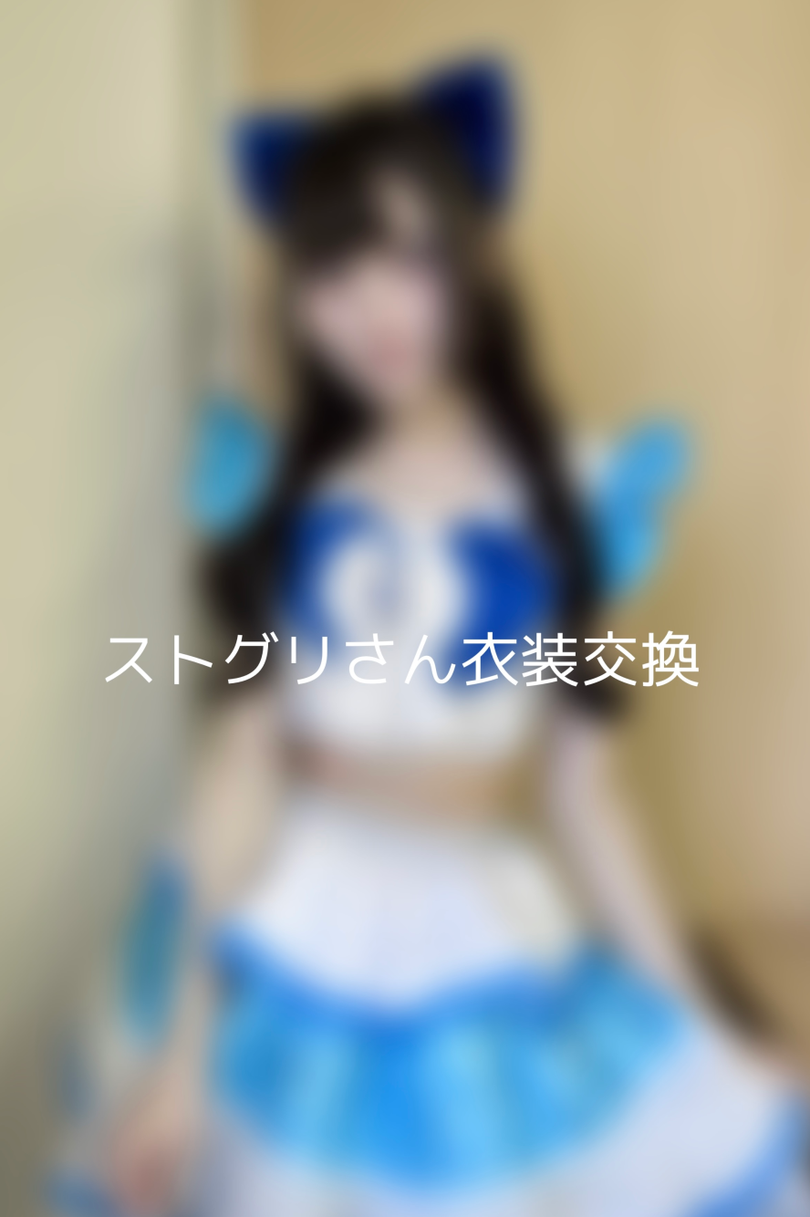 ストグリさん衣装交換ふぃもっしゅ