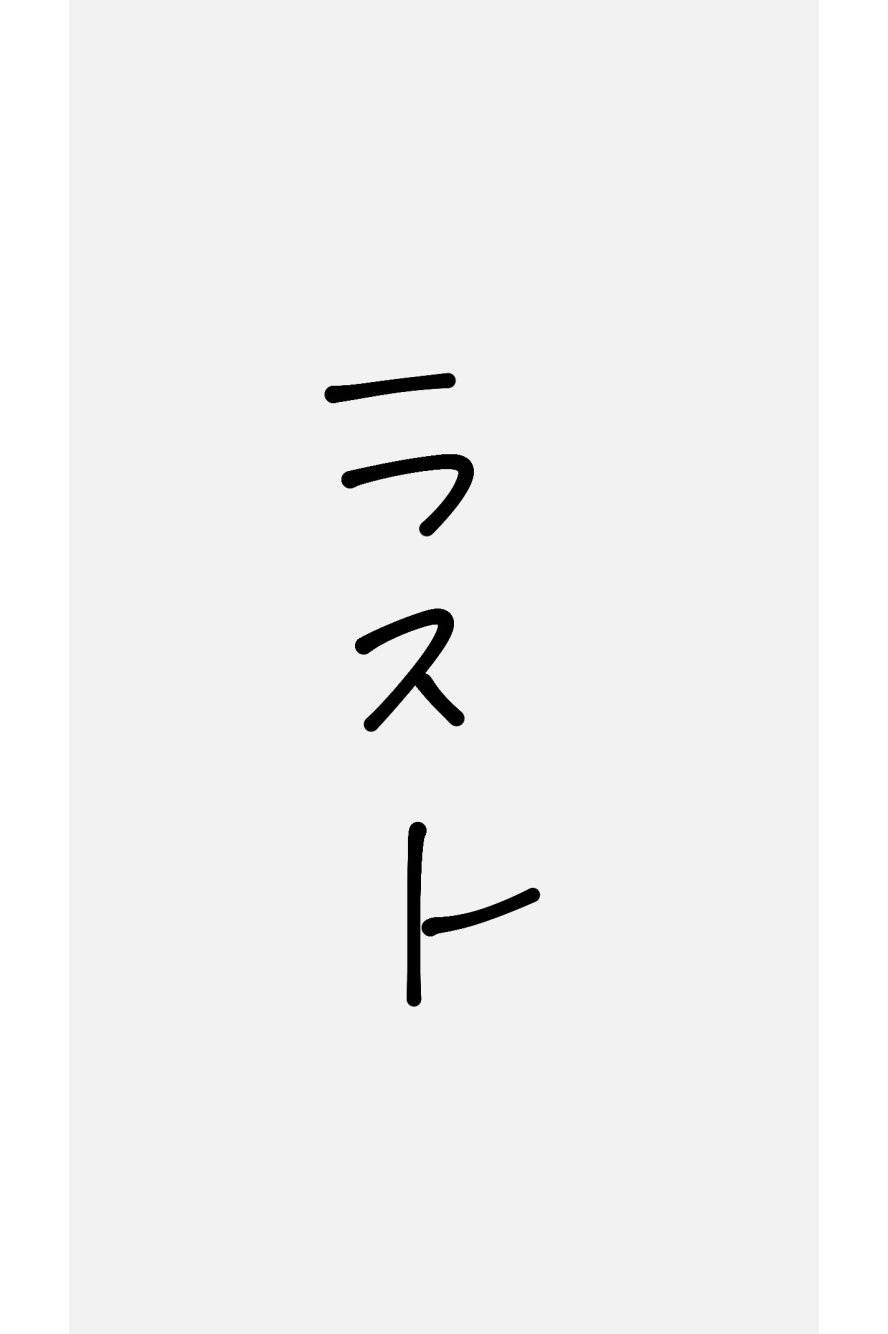 最後のふぃもっしゅ