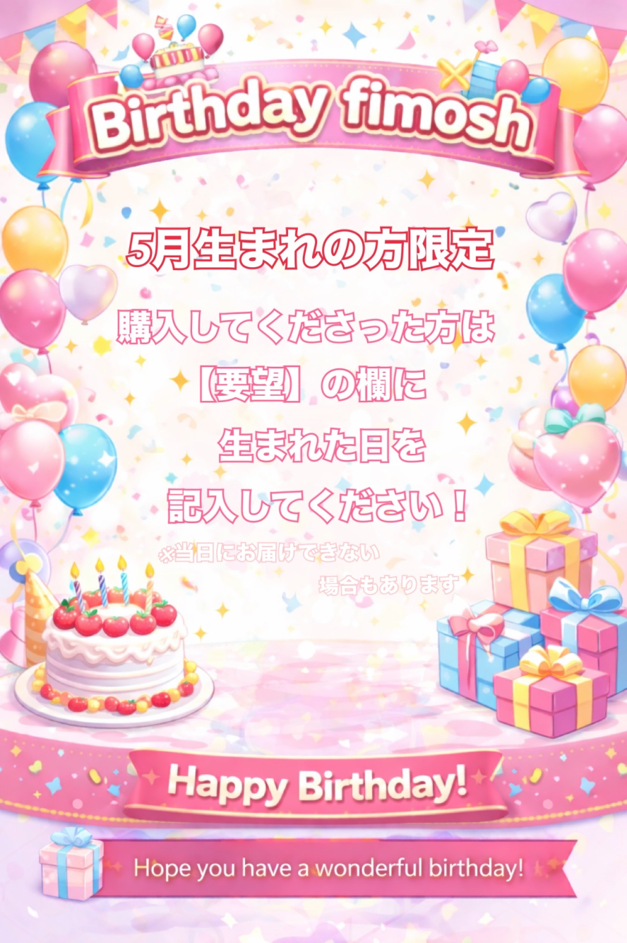 【5月🎏】誕生日fimosh