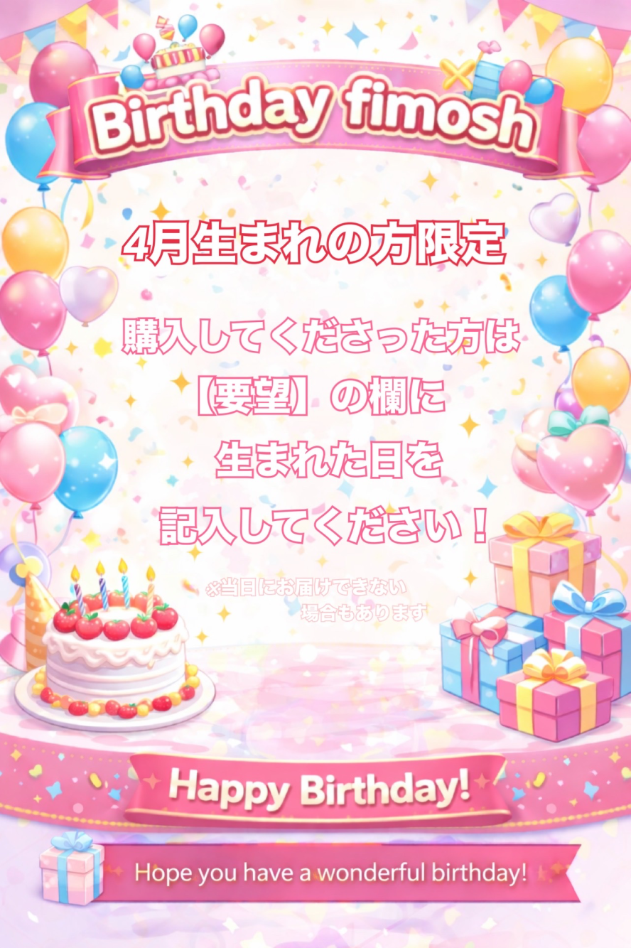 【4月🍡🌸】誕生日fimosh