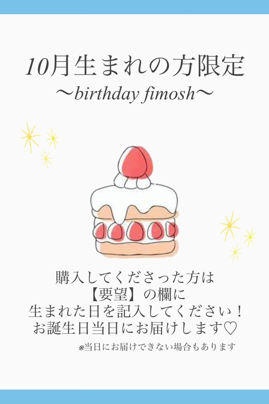 10月生まれの方限定！