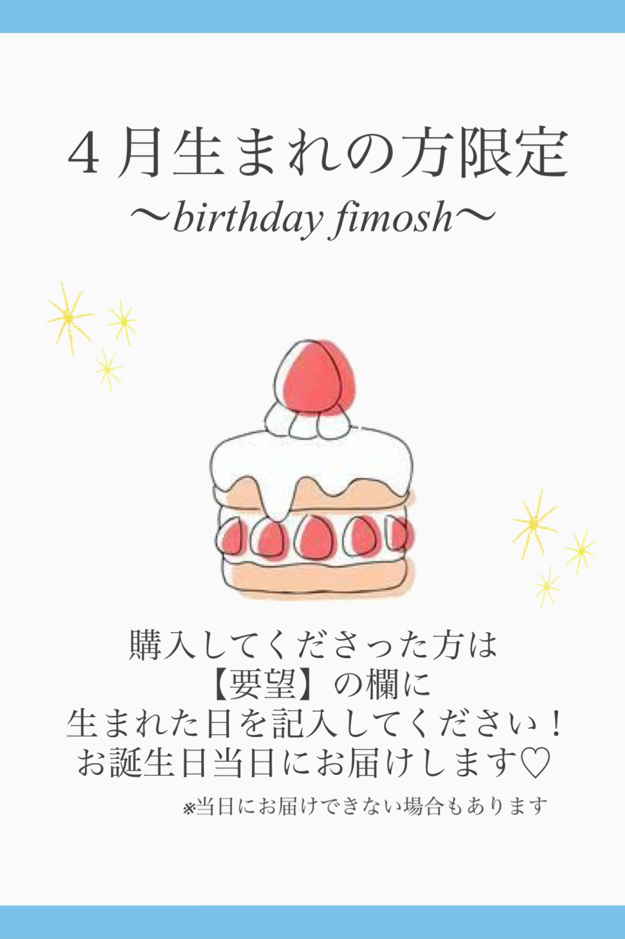 4月生まれの方限定☆