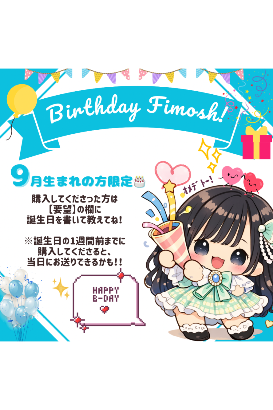 9月誕生日の方限定🎐🍧