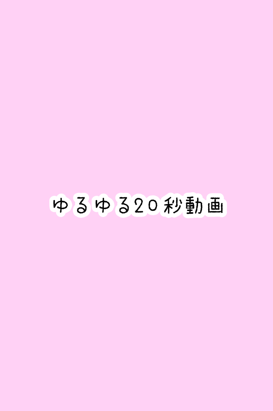 ゆるゆるな動画です