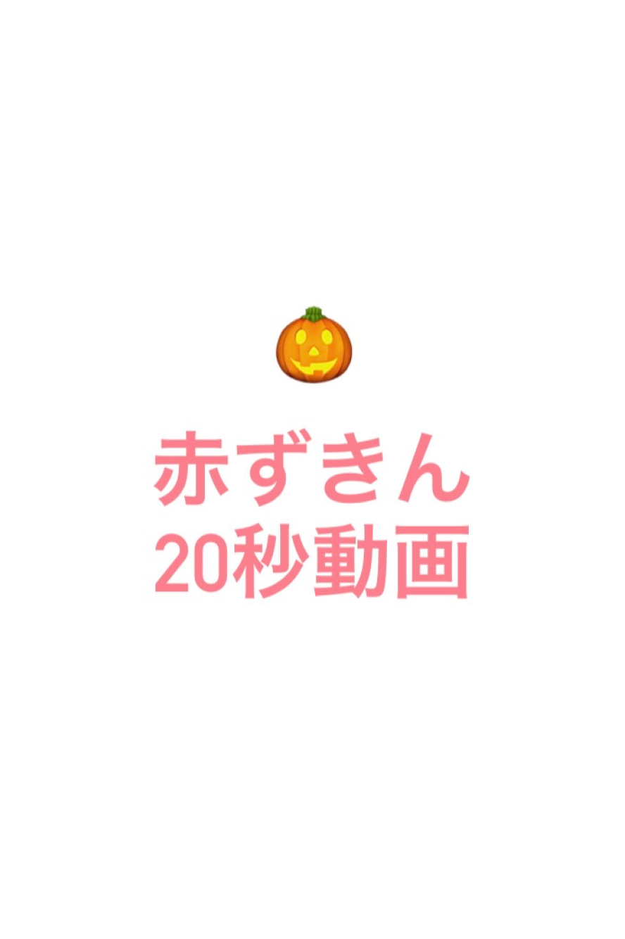 【20秒動画】赤ずきん!