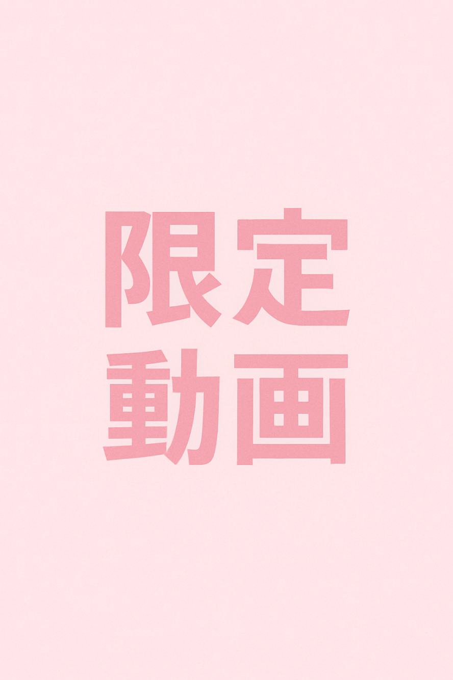 限定動画