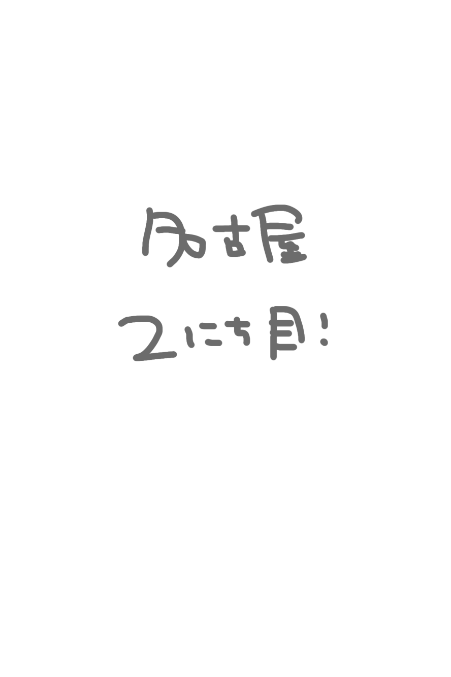 名古屋2にちめ！