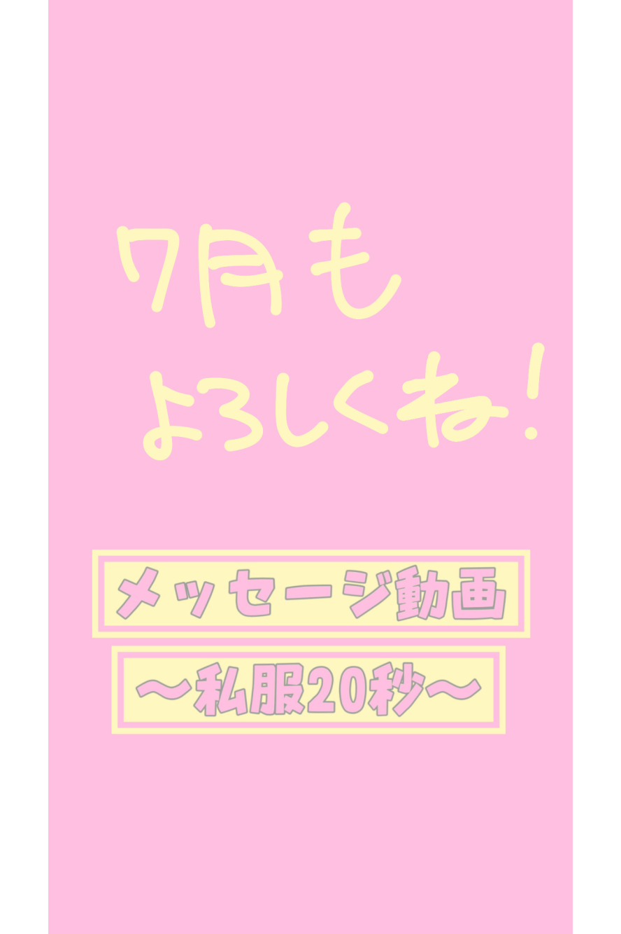 7月1発目おしゃべり動画🎀