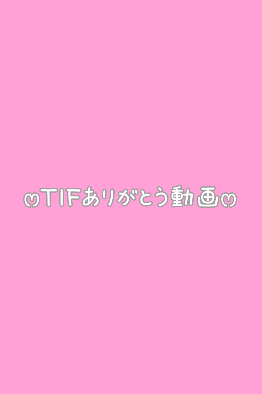 TIFありがとう20秒動画💗
