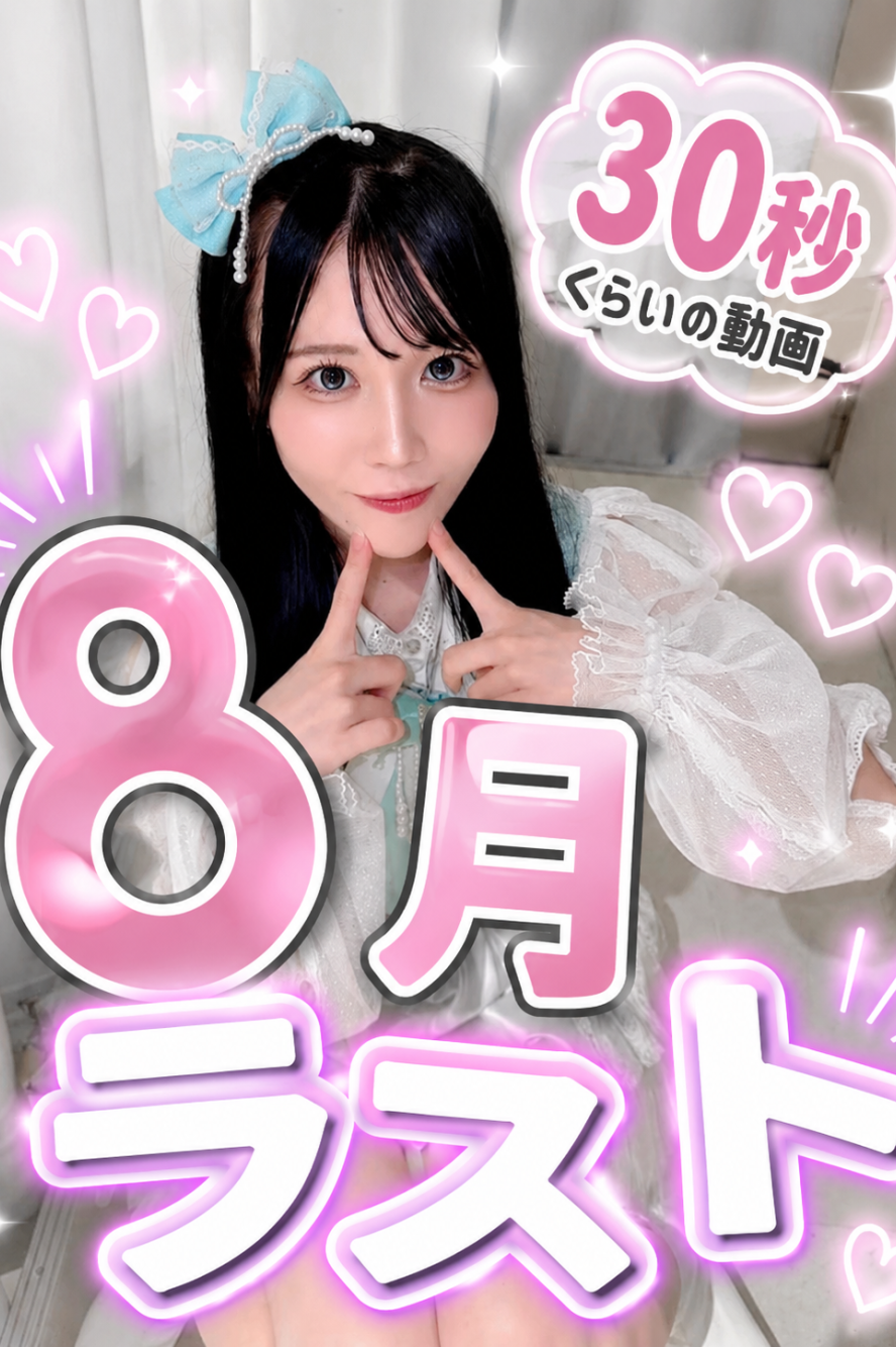 8月ありがとう動画🗣´.-