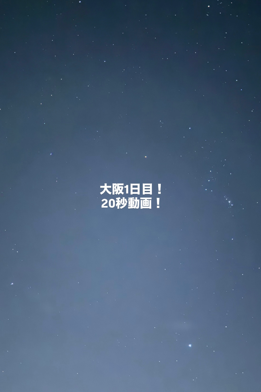大阪1日目❤︎20秒動画