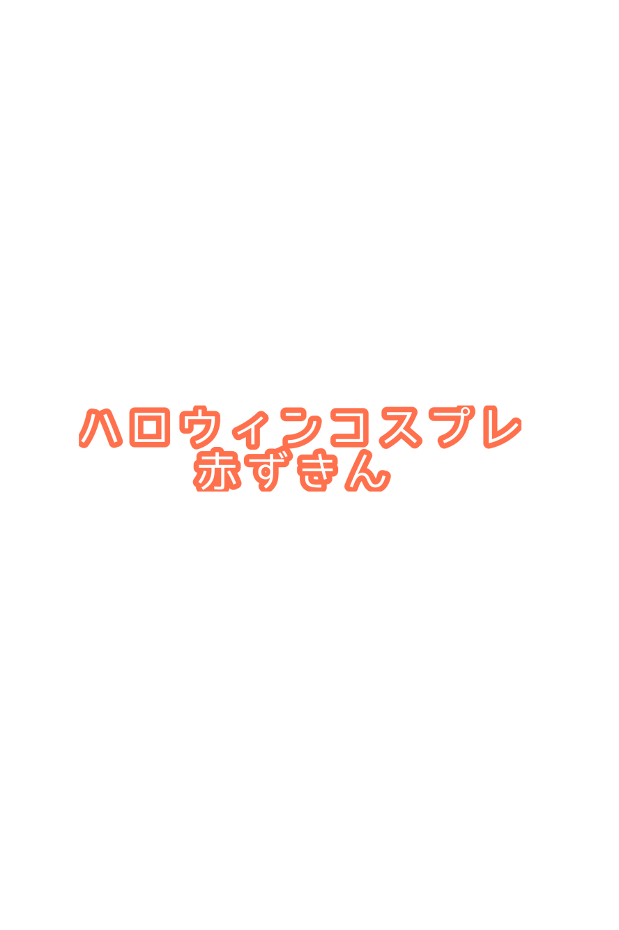 ハロウィンコスプレ赤ずきん