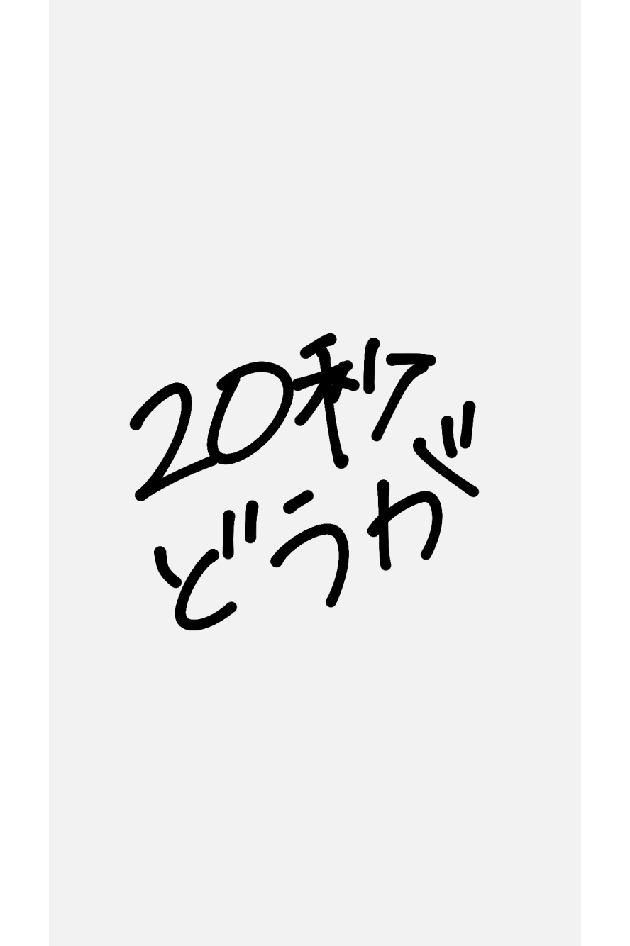 何気ない1日を