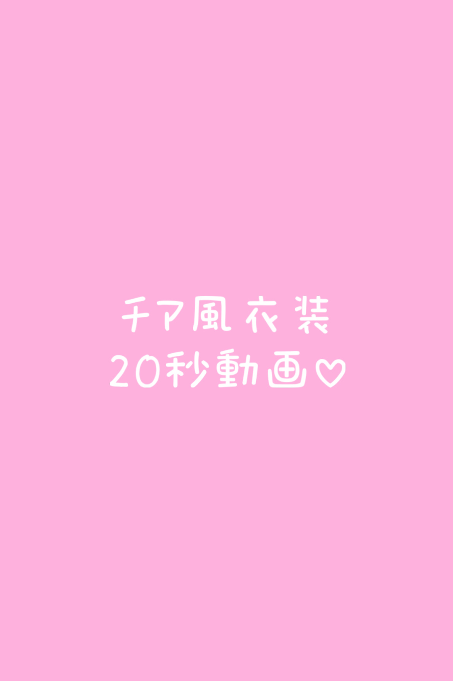 チア風衣装20秒動画♡