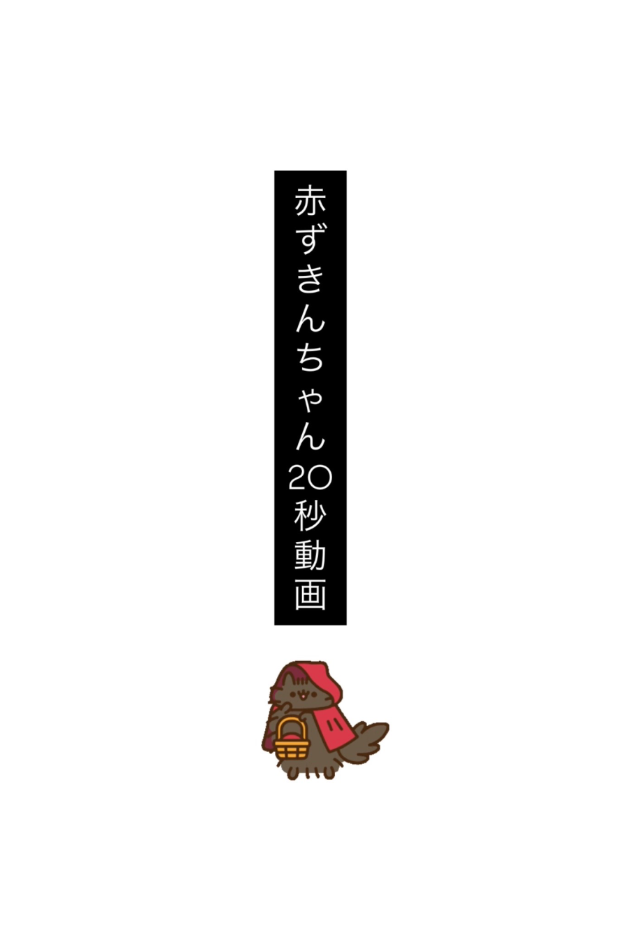 【20秒動画】君へのメッセージ動画 〜 赤ずきんネコちゃん〜