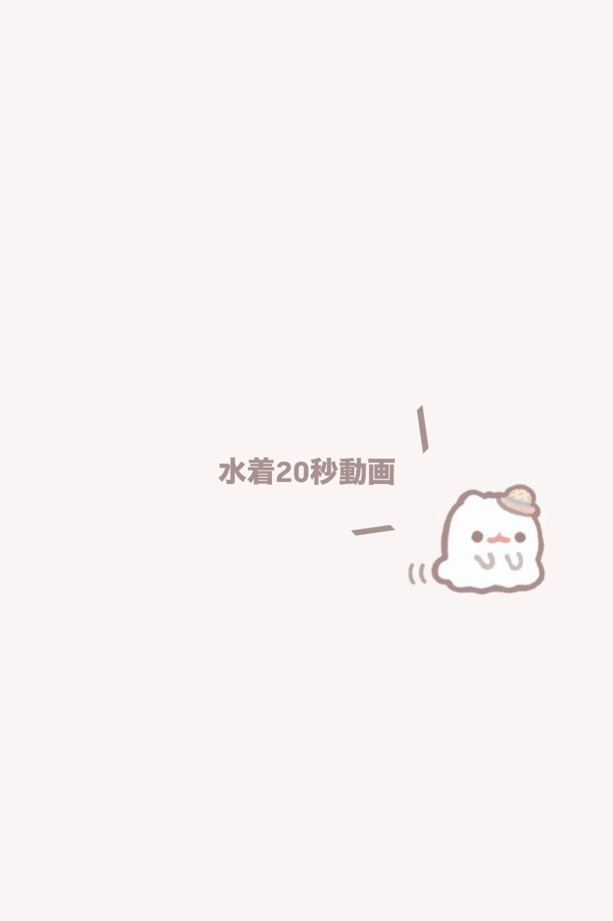 水着！多分今シーズン最初で最後