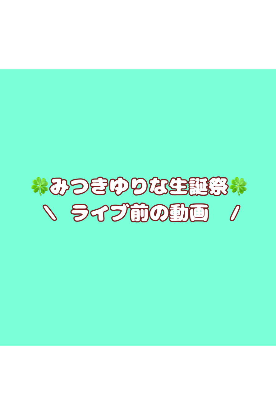生誕衣装動画💚🍫