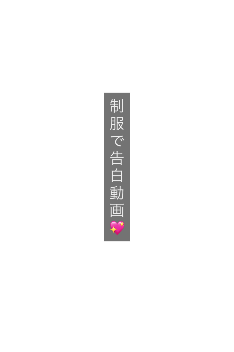 【20秒動画】君への告白動画〜制服Ｖｅｒ．〜