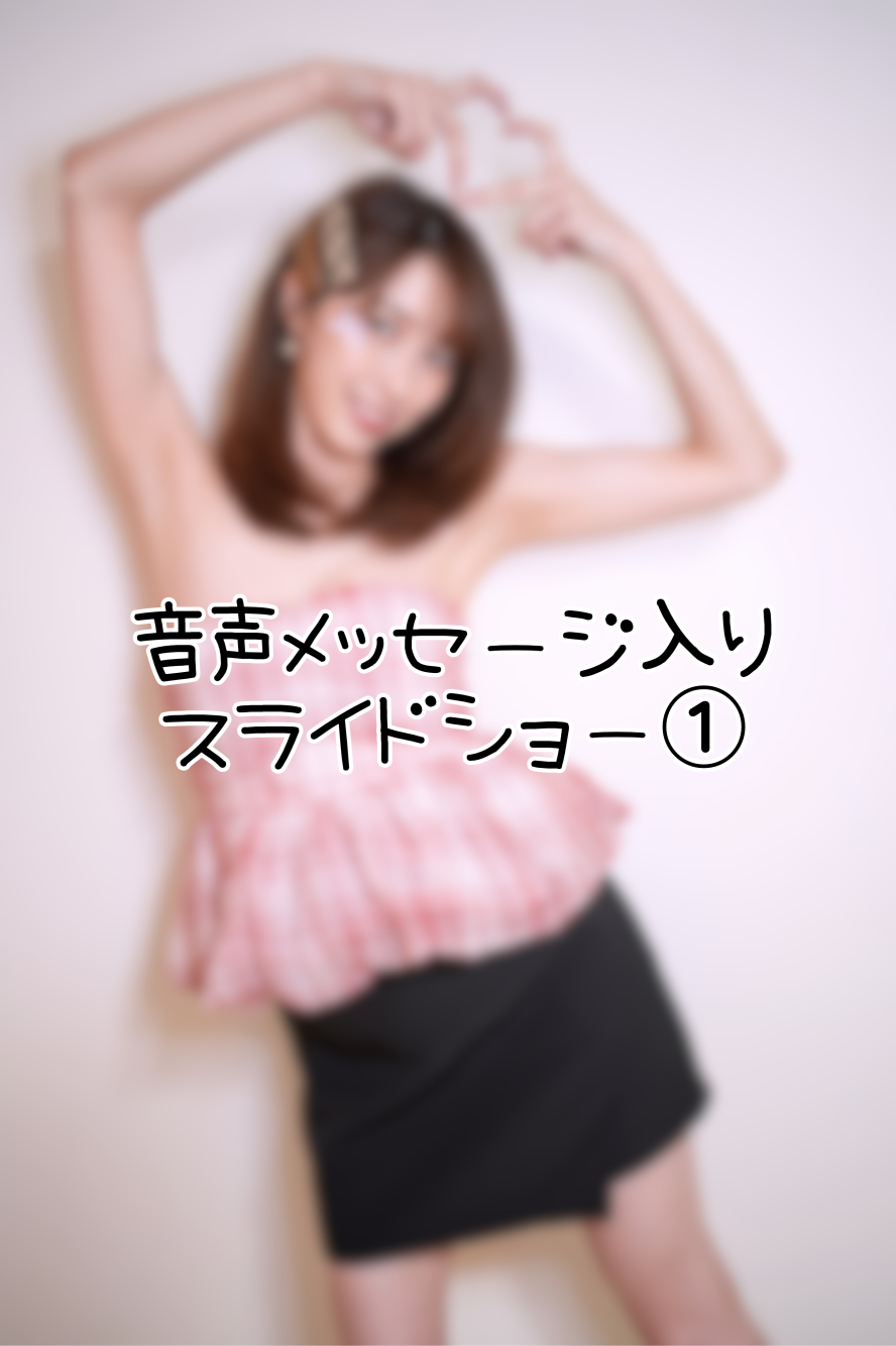 音声メッセージ入りスライドショー①