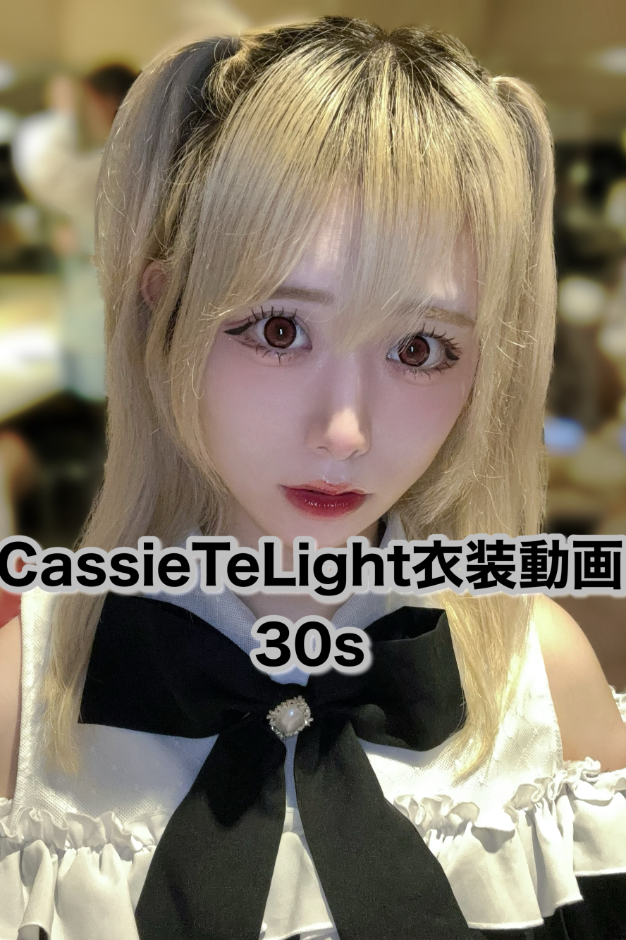 CassieTeLight衣装動画