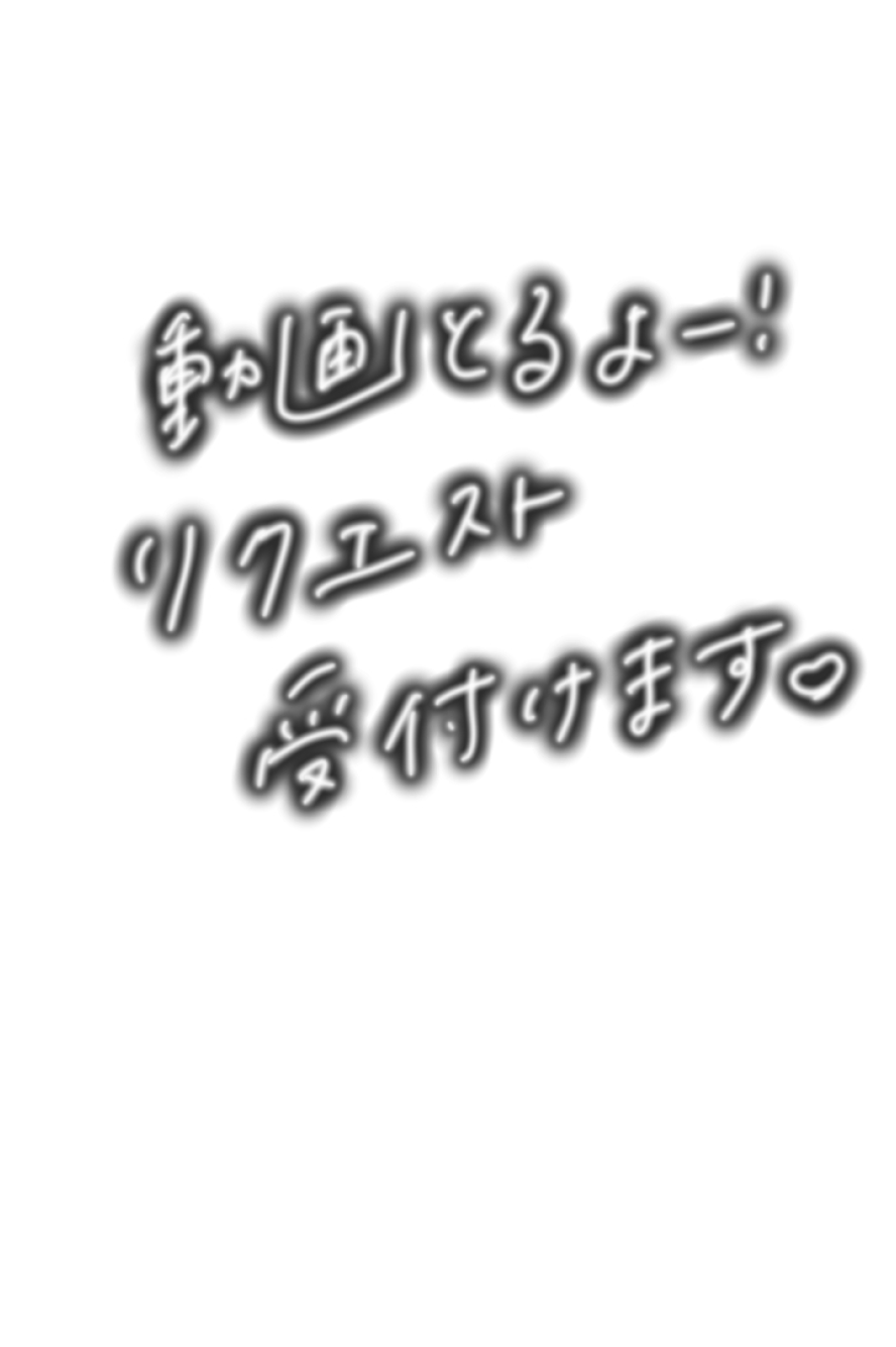 リクエスト受付中✨🥹