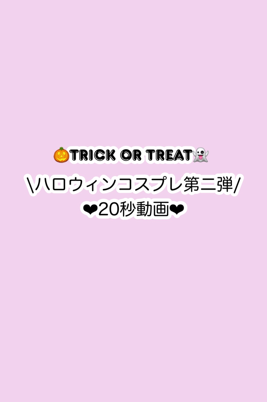 ハロウィンコスプレ第二弾🎥