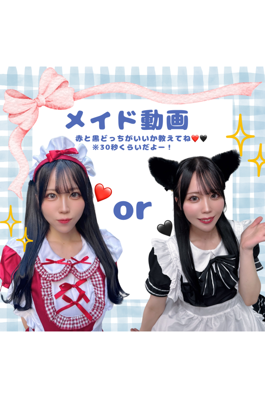 赤？黒？どっちが好きなの？メイドfimosh(*♥д♥*)ﾘｮｳﾎｰｳ