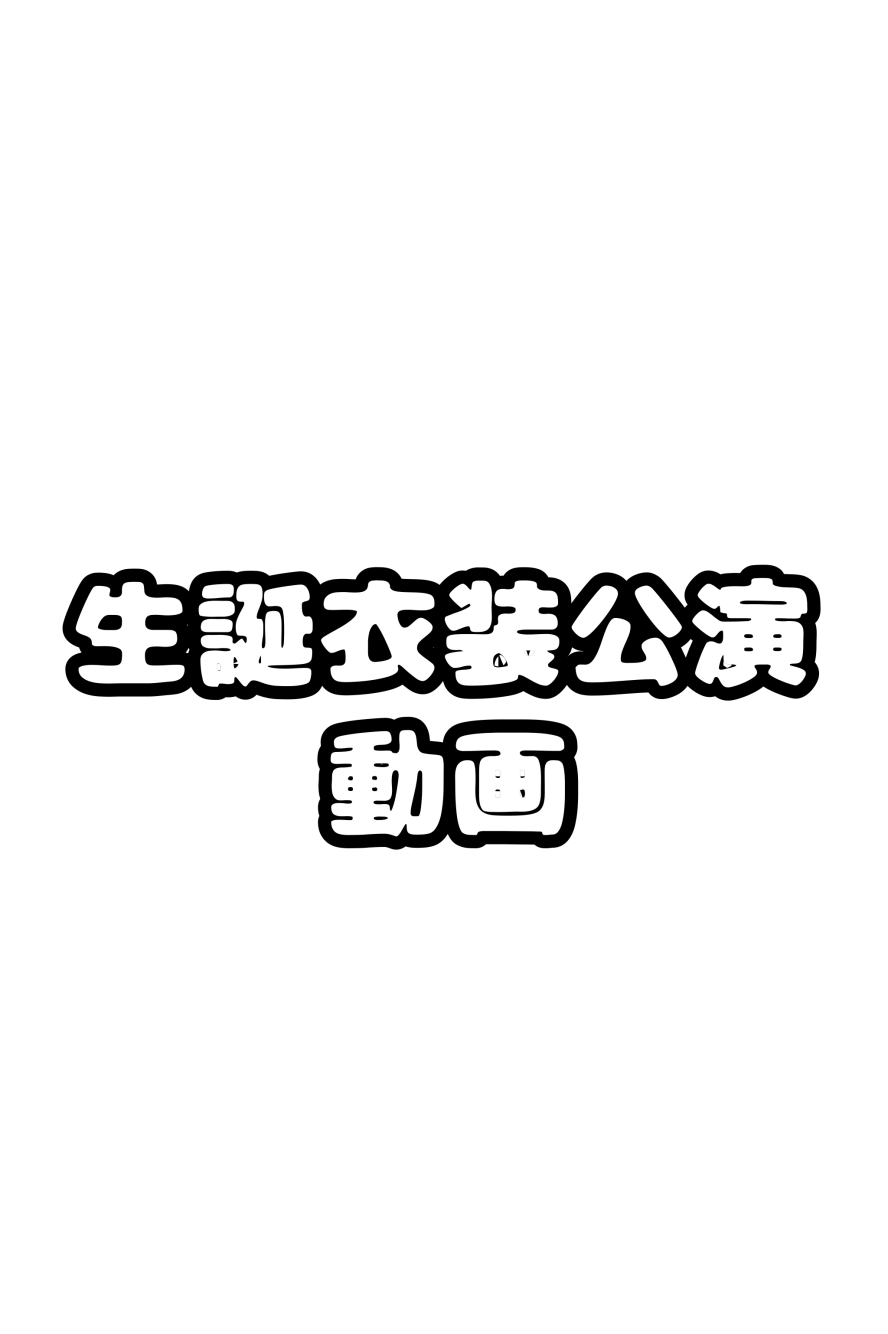 生誕衣装動画🎥