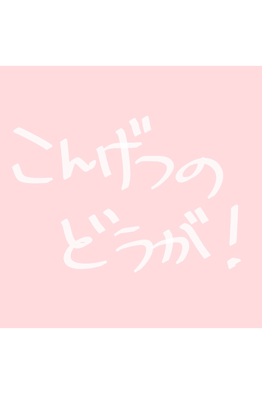 2月ありがとう動画！