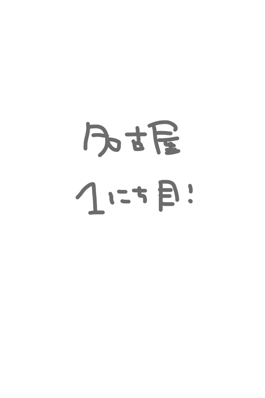 名古屋1にちめ！