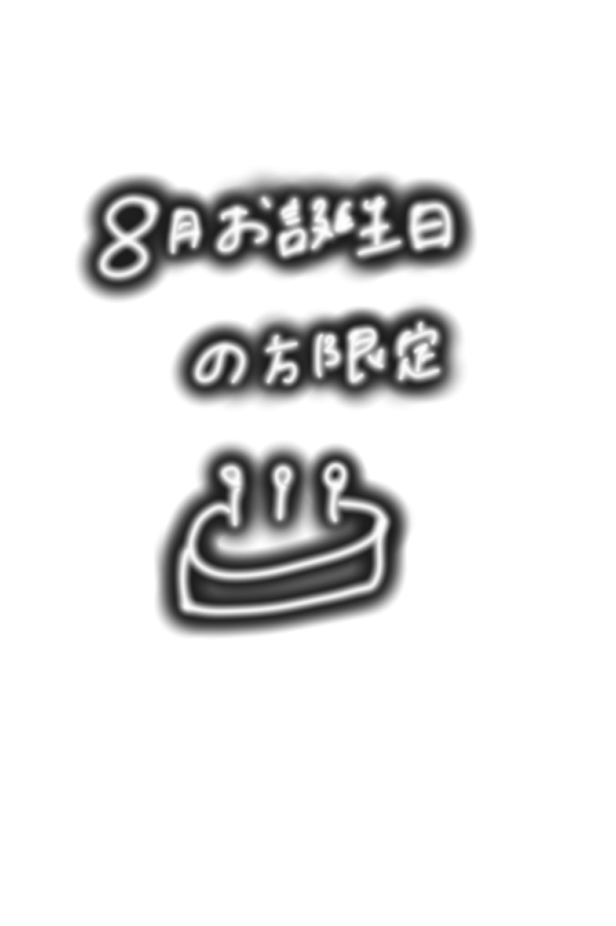 8月お誕生日の方限定🍰