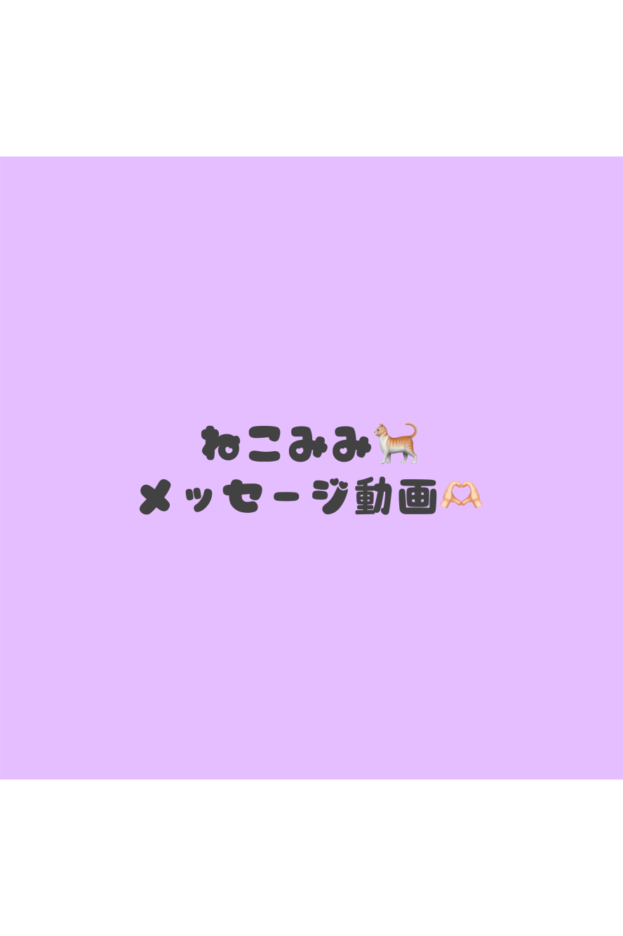 ねこみみ！