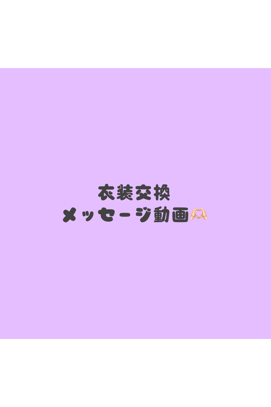 衣装交換🧏🏻‍♀️