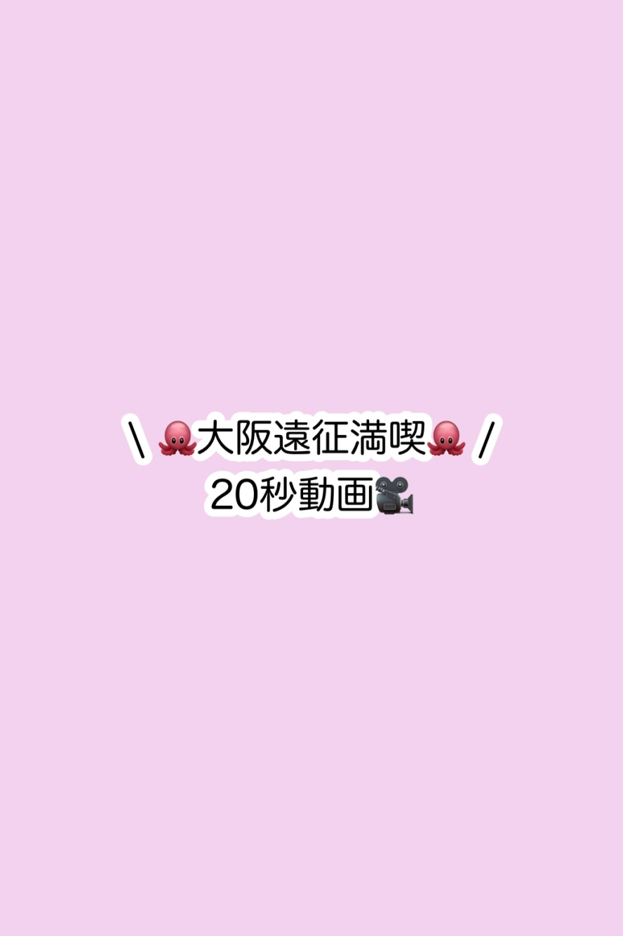 大阪遠征のかこち
