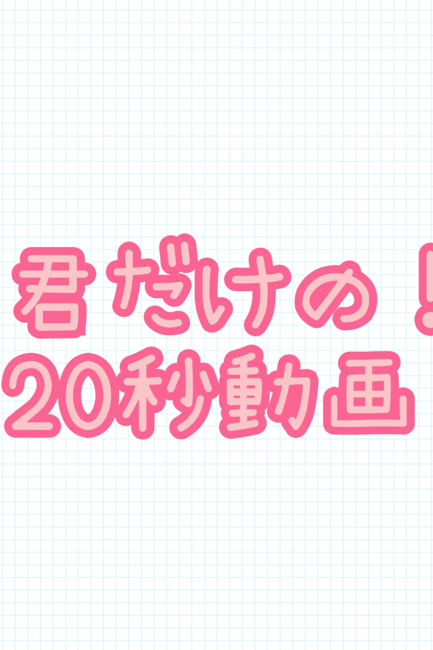 君のための20秒動画♡