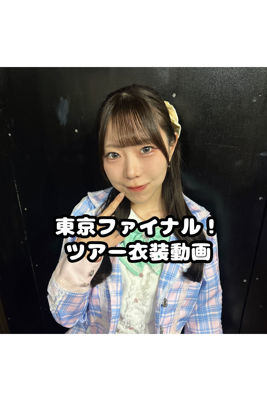 ＼ツアー衣装動画／