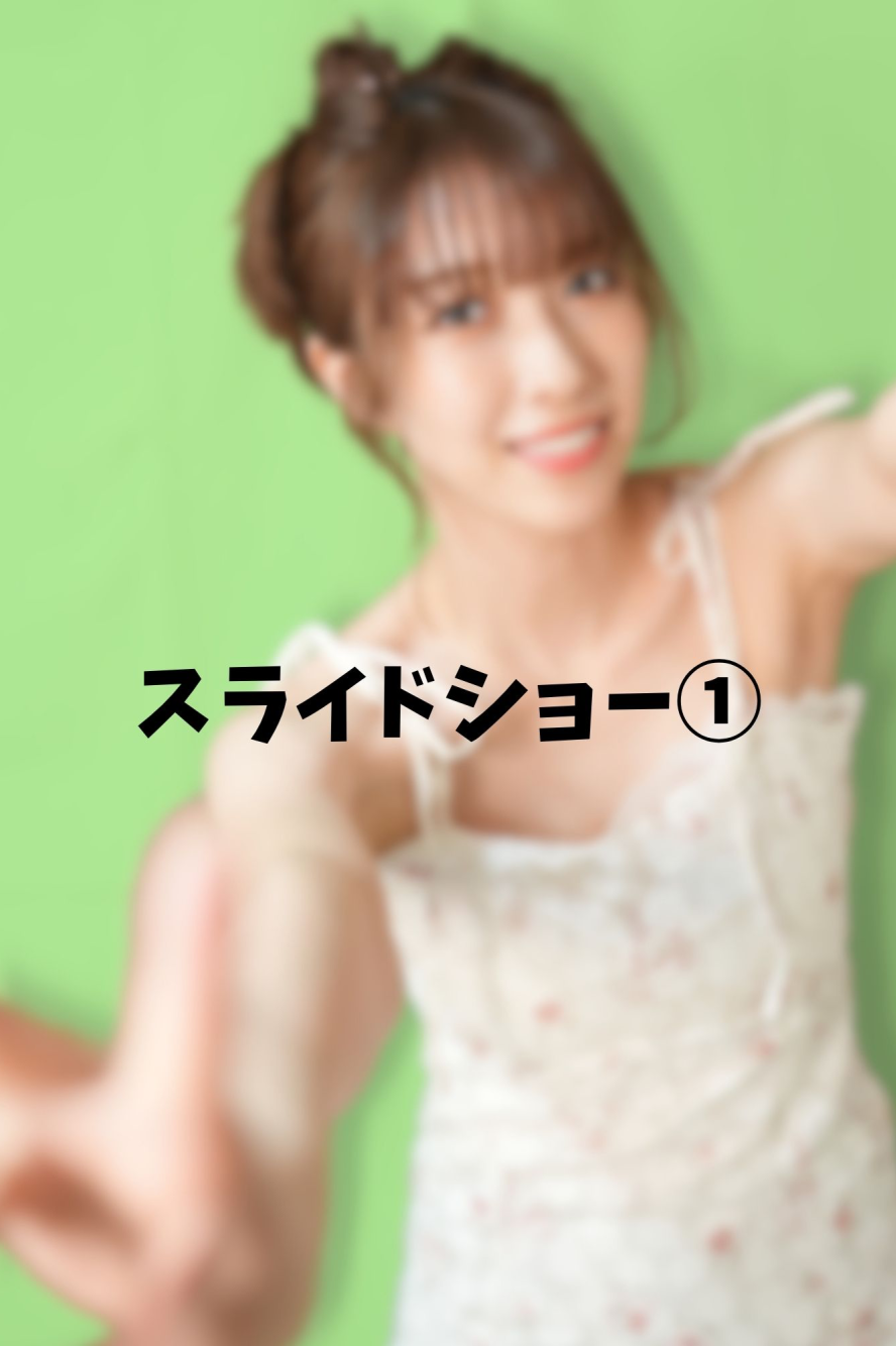 スライドショー①