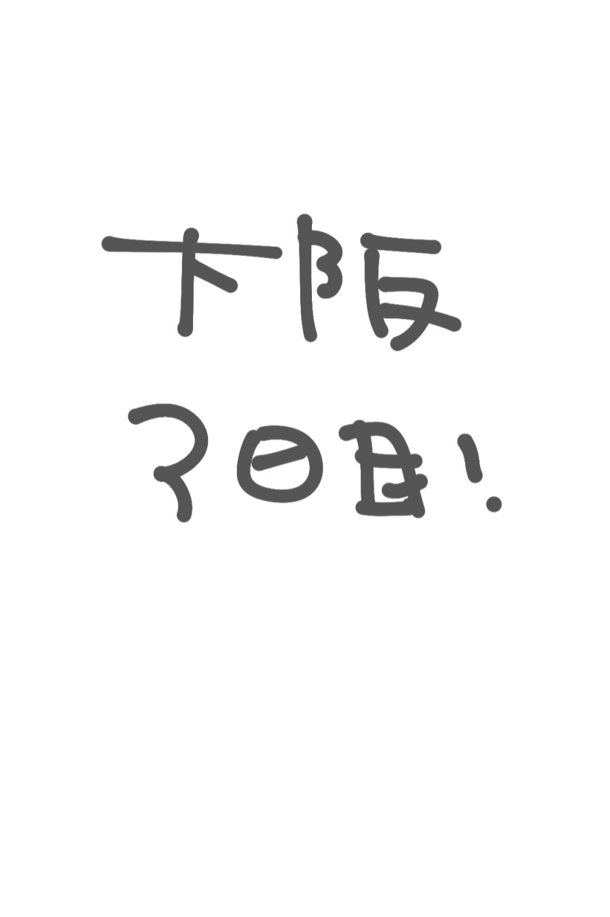 大阪3日目の20秒動画！