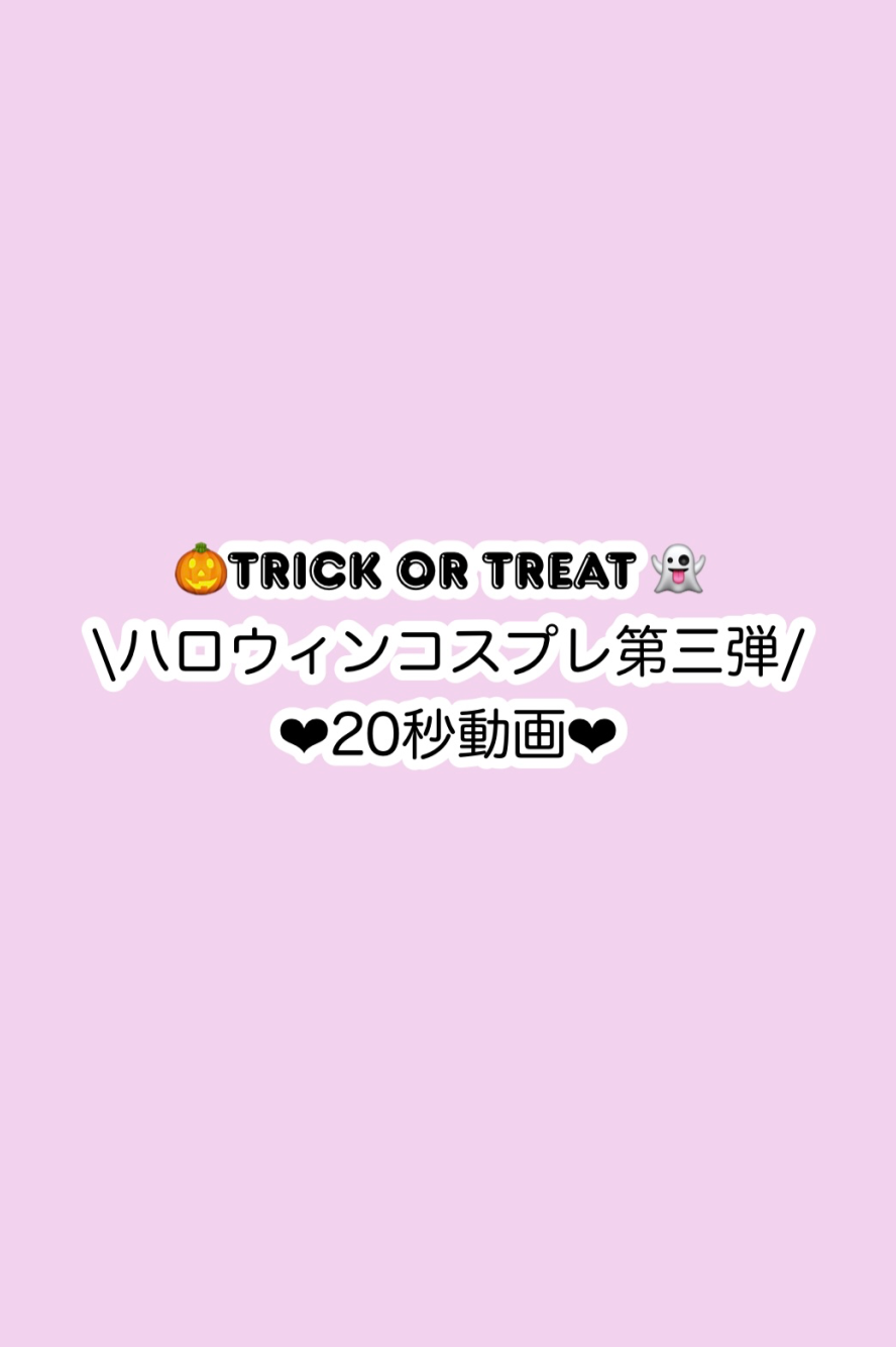 ハロウィンコスプレ第三弾🎥