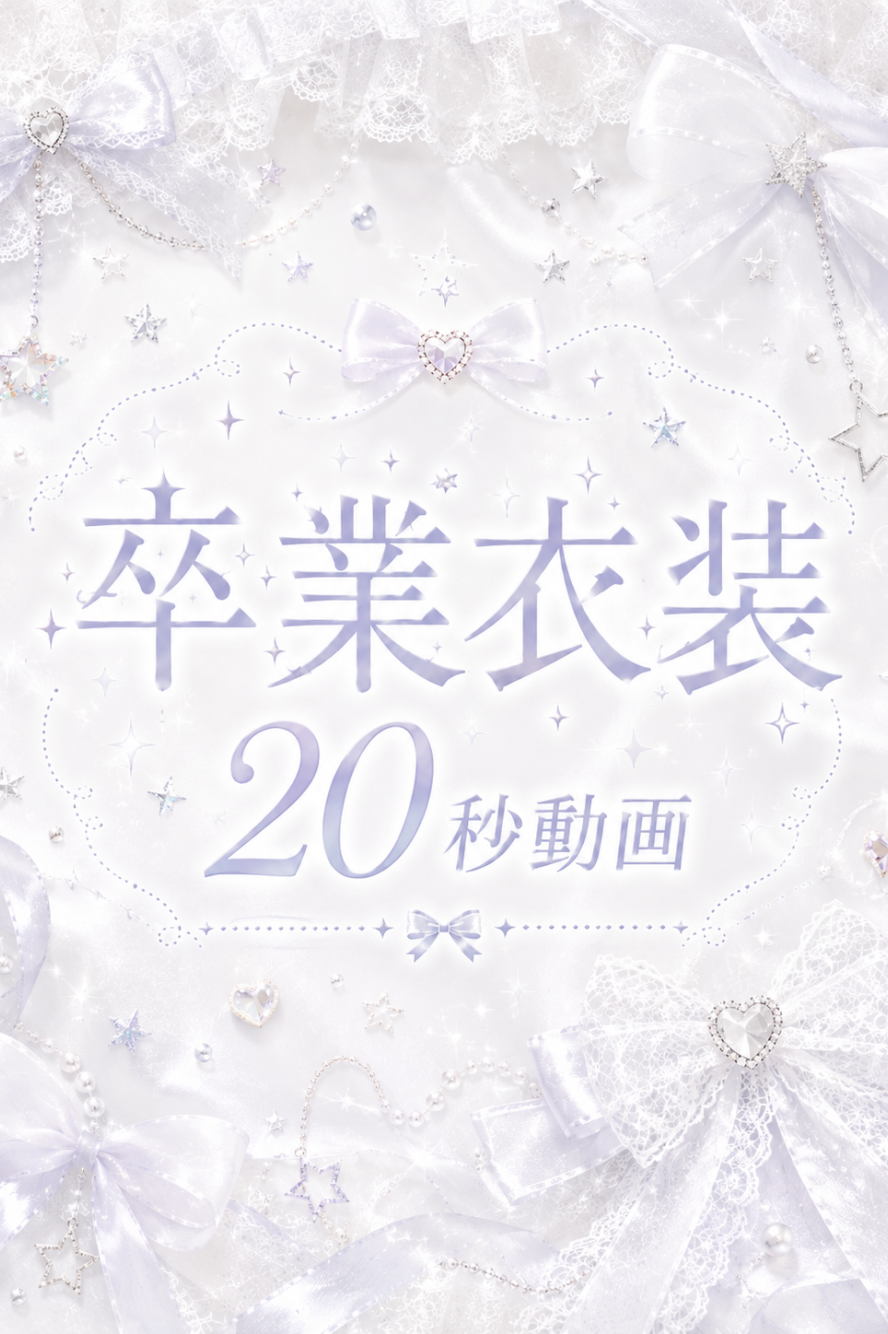 卒業衣装のかこちさん